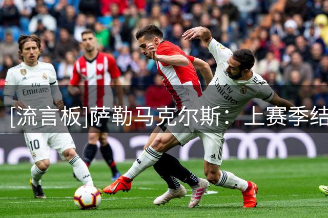 [流言板]萨勒马克尔斯：上赛季结果很遗憾；让我踢哪个位置我都可以